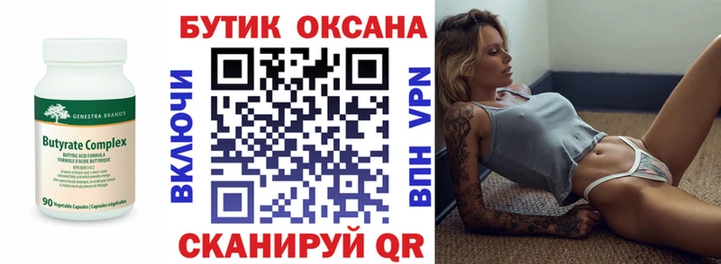Бутират Butirat  Чистополь 